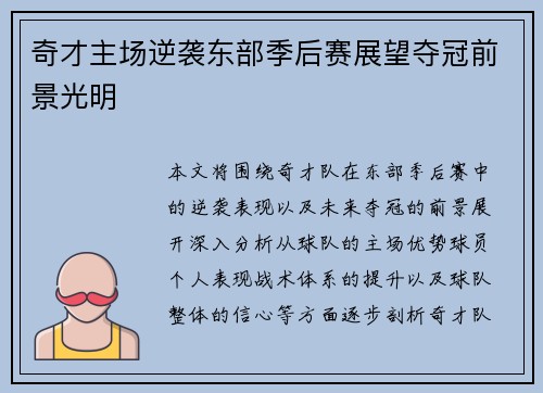 奇才主场逆袭东部季后赛展望夺冠前景光明