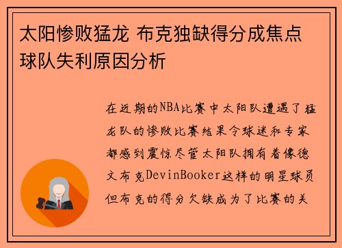 太阳惨败猛龙 布克独缺得分成焦点 球队失利原因分析