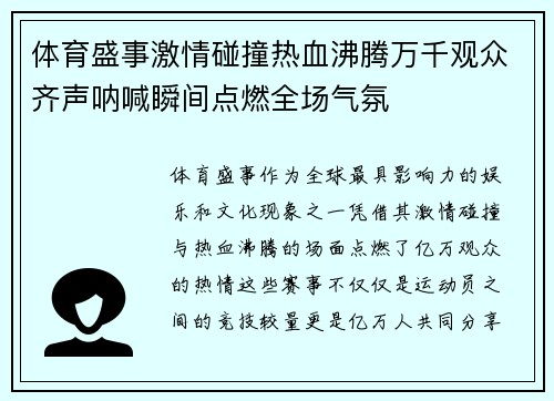 体育盛事激情碰撞热血沸腾万千观众齐声呐喊瞬间点燃全场气氛