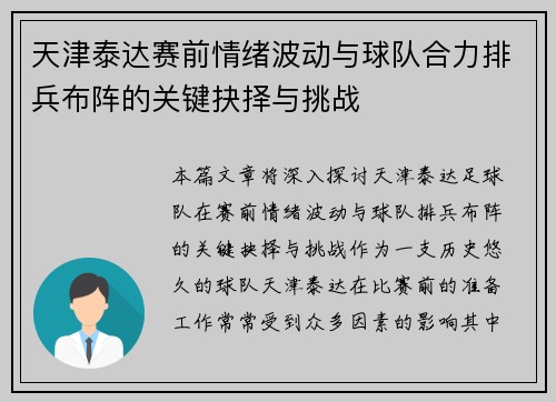 天津泰达赛前情绪波动与球队合力排兵布阵的关键抉择与挑战