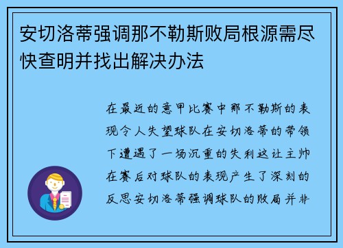 安切洛蒂强调那不勒斯败局根源需尽快查明并找出解决办法
