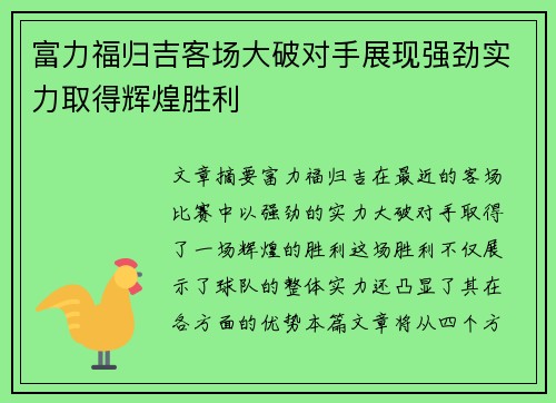 富力福归吉客场大破对手展现强劲实力取得辉煌胜利