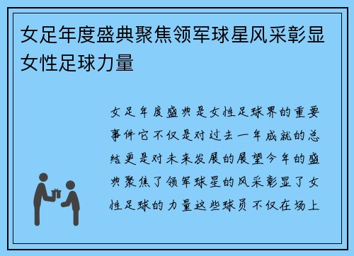女足年度盛典聚焦领军球星风采彰显女性足球力量