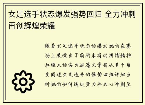 女足选手状态爆发强势回归 全力冲刺再创辉煌荣耀