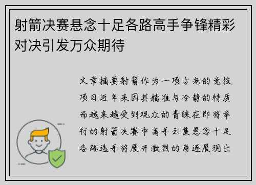 射箭决赛悬念十足各路高手争锋精彩对决引发万众期待