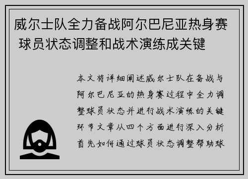 威尔士队全力备战阿尔巴尼亚热身赛 球员状态调整和战术演练成关键