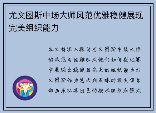 尤文图斯中场大师风范优雅稳健展现完美组织能力