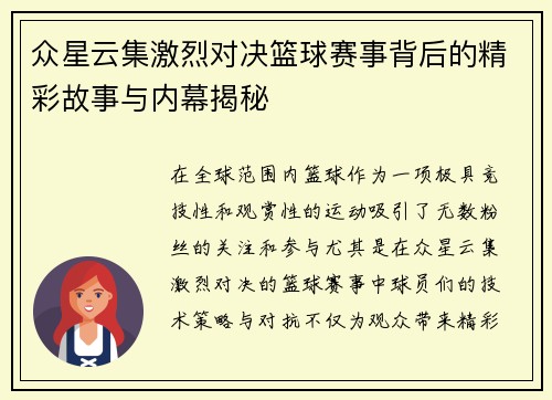 众星云集激烈对决篮球赛事背后的精彩故事与内幕揭秘