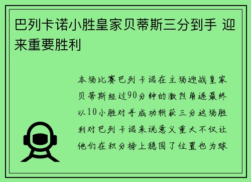 巴列卡诺小胜皇家贝蒂斯三分到手 迎来重要胜利