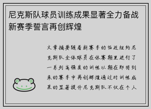 尼克斯队球员训练成果显著全力备战新赛季誓言再创辉煌