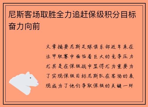 尼斯客场取胜全力追赶保级积分目标奋力向前
