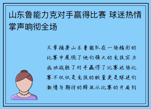 山东鲁能力克对手赢得比赛 球迷热情掌声响彻全场