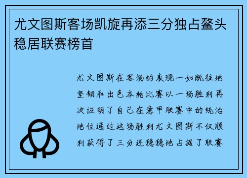 尤文图斯客场凯旋再添三分独占鳌头稳居联赛榜首