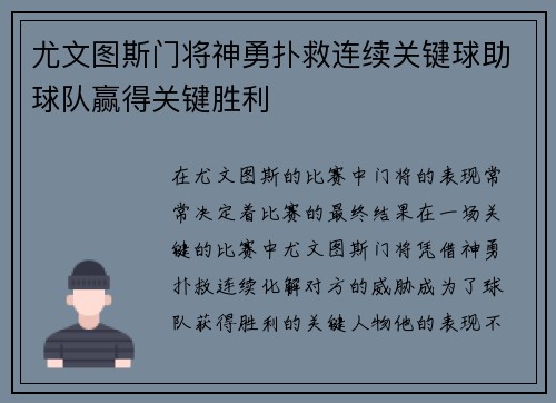 尤文图斯门将神勇扑救连续关键球助球队赢得关键胜利