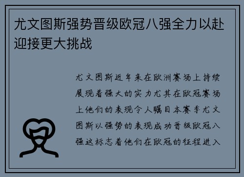 尤文图斯强势晋级欧冠八强全力以赴迎接更大挑战