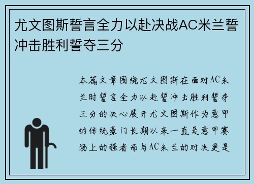 尤文图斯誓言全力以赴决战AC米兰誓冲击胜利誓夺三分