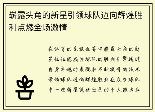 崭露头角的新星引领球队迈向辉煌胜利点燃全场激情