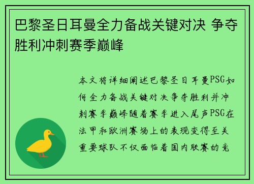 巴黎圣日耳曼全力备战关键对决 争夺胜利冲刺赛季巅峰