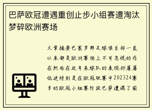 巴萨欧冠遭遇重创止步小组赛遭淘汰梦碎欧洲赛场