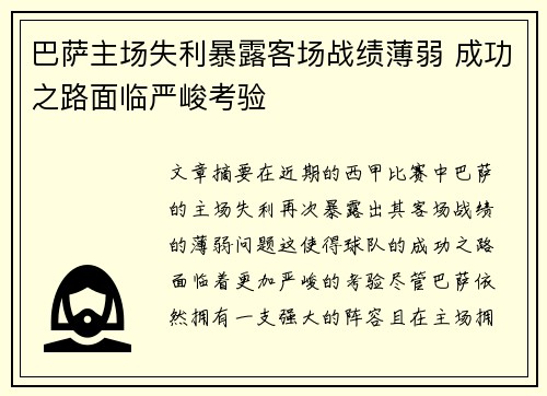 巴萨主场失利暴露客场战绩薄弱 成功之路面临严峻考验