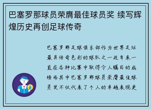 巴塞罗那球员荣膺最佳球员奖 续写辉煌历史再创足球传奇