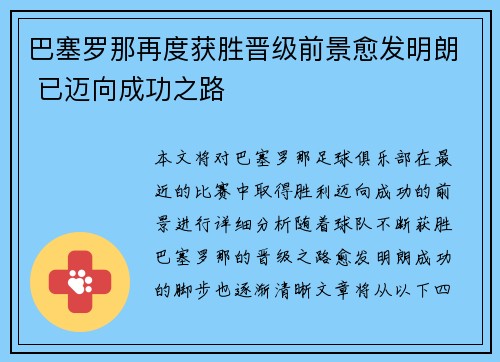 巴塞罗那再度获胜晋级前景愈发明朗 已迈向成功之路