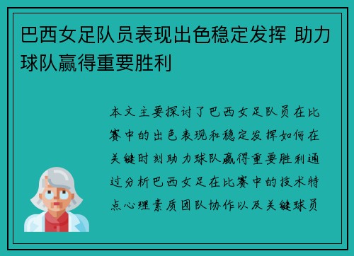 巴西女足队员表现出色稳定发挥 助力球队赢得重要胜利