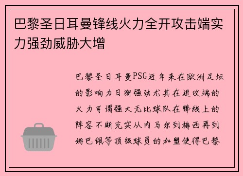 巴黎圣日耳曼锋线火力全开攻击端实力强劲威胁大增