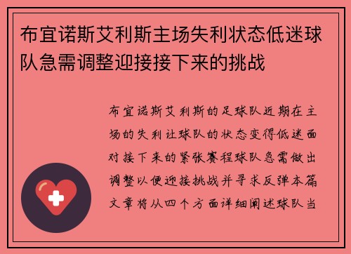 布宜诺斯艾利斯主场失利状态低迷球队急需调整迎接接下来的挑战
