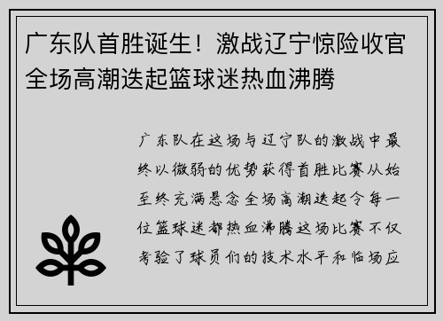广东队首胜诞生!激战辽宁惊险收官全场高潮迭起篮球迷热血沸腾