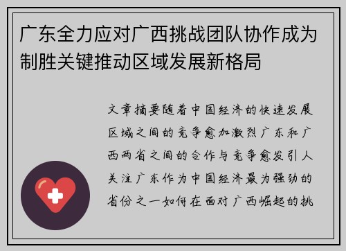 广东全力应对广西挑战团队协作成为制胜关键推动区域发展新格局