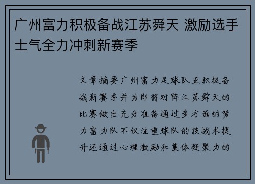 广州富力积极备战江苏舜天 激励选手士气全力冲刺新赛季