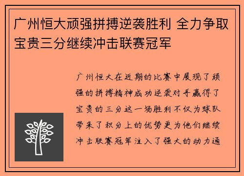 广州恒大顽强拼搏逆袭胜利 全力争取宝贵三分继续冲击联赛冠军