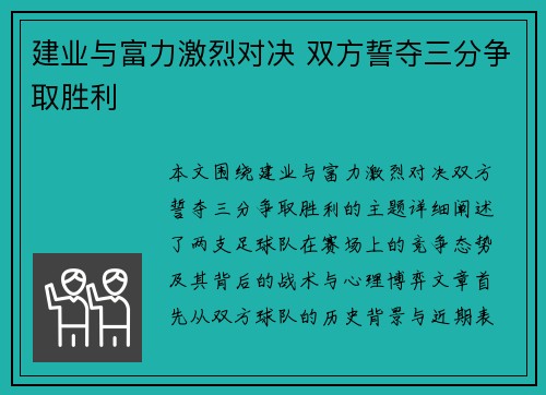 建业与富力激烈对决 双方誓夺三分争取胜利