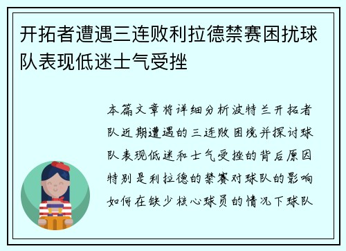 开拓者遭遇三连败利拉德禁赛困扰球队表现低迷士气受挫