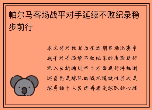 帕尔马客场战平对手延续不败纪录稳步前行