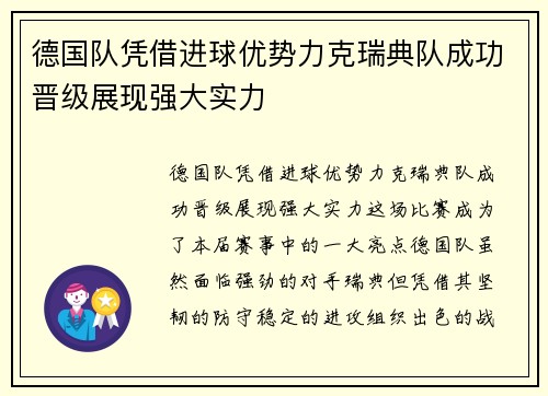 德国队凭借进球优势力克瑞典队成功晋级展现强大实力