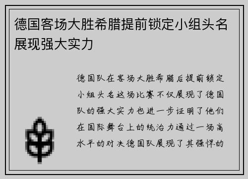 德国客场大胜希腊提前锁定小组头名展现强大实力