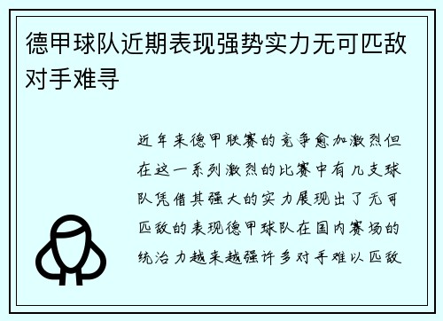 德甲球队近期表现强势实力无可匹敌对手难寻