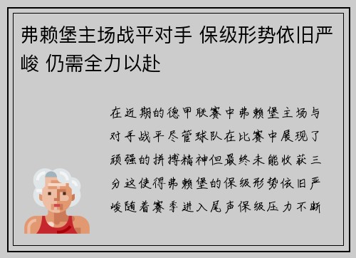 弗赖堡主场战平对手 保级形势依旧严峻 仍需全力以赴