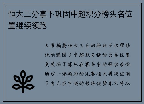 恒大三分拿下巩固中超积分榜头名位置继续领跑