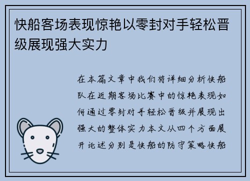 快船客场表现惊艳以零封对手轻松晋级展现强大实力