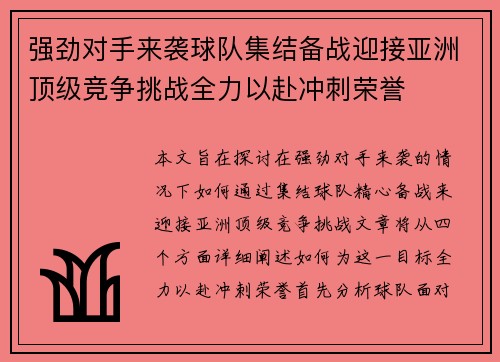 强劲对手来袭球队集结备战迎接亚洲顶级竞争挑战全力以赴冲刺荣誉
