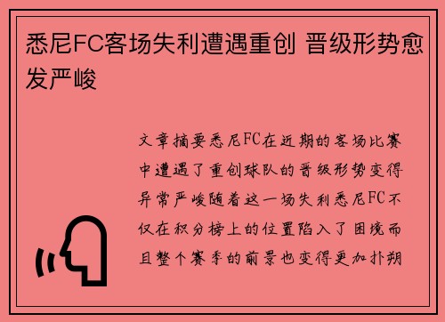 悉尼FC客场失利遭遇重创 晋级形势愈发严峻