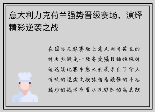 意大利力克荷兰强势晋级赛场，演绎精彩逆袭之战