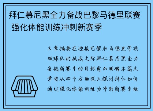 拜仁慕尼黑全力备战巴黎马德里联赛 强化体能训练冲刺新赛季