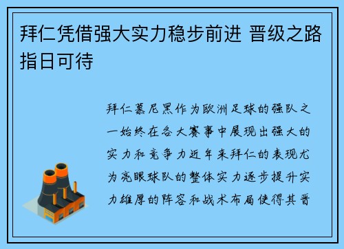拜仁凭借强大实力稳步前进 晋级之路指日可待
