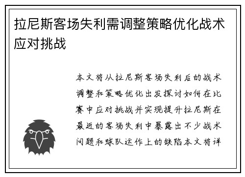 拉尼斯客场失利需调整策略优化战术应对挑战