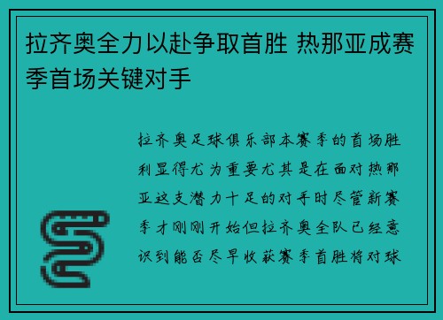 拉齐奥全力以赴争取首胜 热那亚成赛季首场关键对手