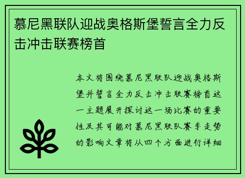 慕尼黑联队迎战奥格斯堡誓言全力反击冲击联赛榜首